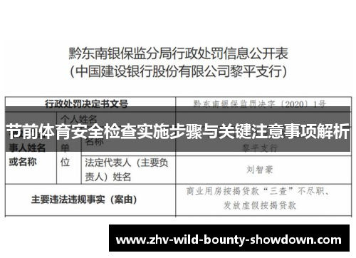 节前体育安全检查实施步骤与关键注意事项解析