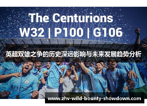 英超双雄之争的历史深远影响与未来发展趋势分析