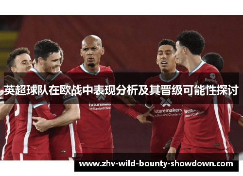 英超球队在欧战中表现分析及其晋级可能性探讨