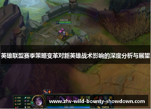 英雄联盟赛季策略变革对新英雄战术影响的深度分析与展望 英雄联盟赛季策略变革对新英雄战术影响的深度分析与展望