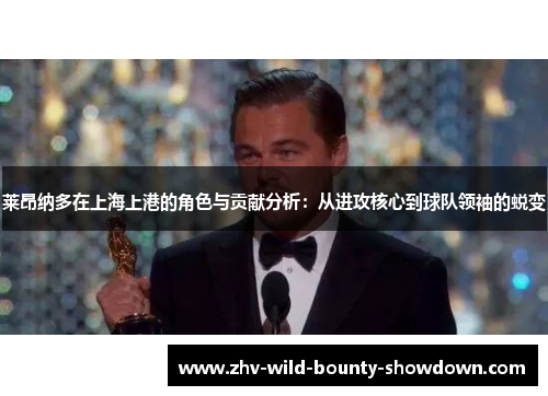 莱昂纳多在上海上港的角色与贡献分析：从进攻核心到球队领袖的蜕变