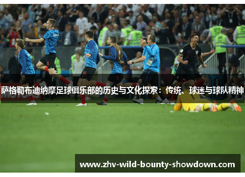 萨格勒布迪纳摩足球俱乐部的历史与文化探索:传统、球迷与球队精神 萨格勒布迪纳摩足球俱乐部的历史与文化探索:传统、球迷与球队精神