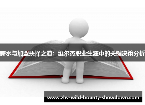 薪水与加盟抉择之道：维尔杰职业生涯中的关键决策分析
