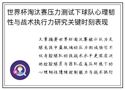 世界杯淘汰赛压力测试下球队心理韧性与战术执行力研究关键时刻表现 世界杯淘汰赛压力测试下球队心理韧性与战术执行力研究关键时刻表现