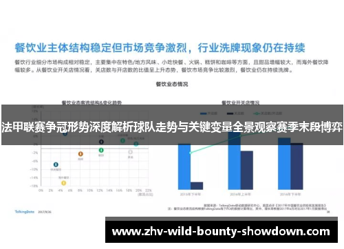 法甲联赛争冠形势深度解析球队走势与关键变量全景观察赛季末段博弈
