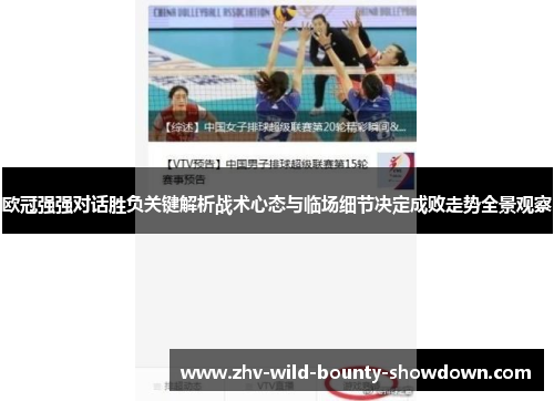 欧冠强强对话胜负关键解析战术心态与临场细节决定成败走势全景观察 欧冠强强对话胜负关键解析战术心态与临场细节决定成败走势全景观察