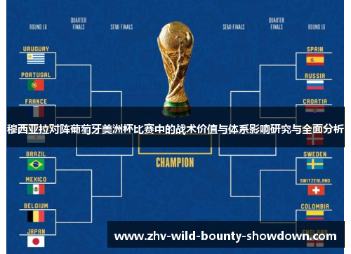 穆西亚拉对阵葡萄牙美洲杯比赛中的战术价值与体系影响研究与全面分析 穆西亚拉对阵葡萄牙美洲杯比赛中的战术价值与体系影响研究与全面分析