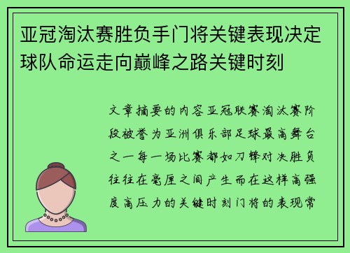亚冠淘汰赛胜负手门将关键表现决定球队命运走向巅峰之路关键时刻 亚冠淘汰赛胜负手门将关键表现决定球队命运走向巅峰之路关键时刻