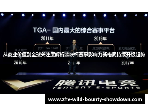 从商业价值到全球关注度解析欧联杯赛事影响力新格局持续升级趋势