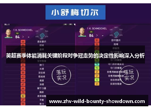 英超赛季体能消耗关键阶段对争冠走势的决定性影响深入分析