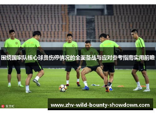 围绕国家队核心球员伤停情况的全面备战与应对参考指南实用前瞻