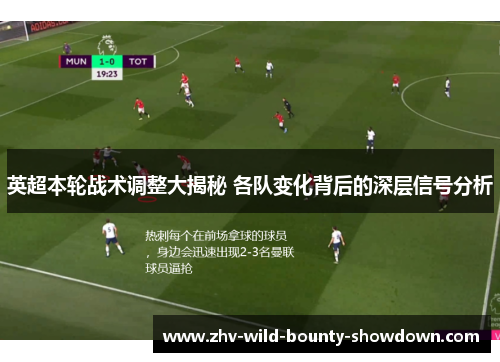 英超本轮战术调整大揭秘 各队变化背后的深层信号分析