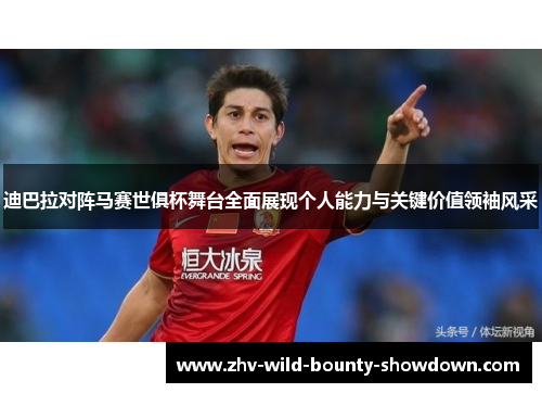 迪巴拉对阵马赛世俱杯舞台全面展现个人能力与关键价值领袖风采 迪巴拉对阵马赛世俱杯舞台全面展现个人能力与关键价值领袖风采