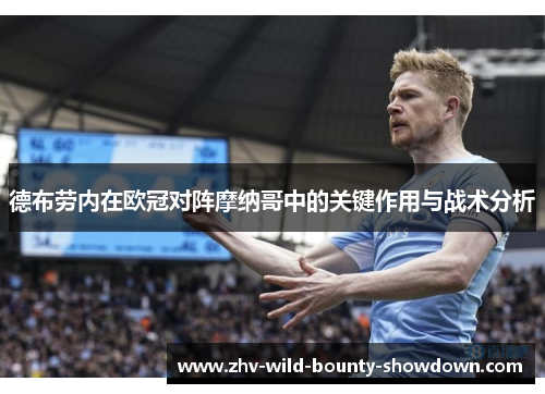 德布劳内在欧冠对阵摩纳哥中的关键作用与战术分析 德布劳内在欧冠对阵摩纳哥中的关键作用与战术分析