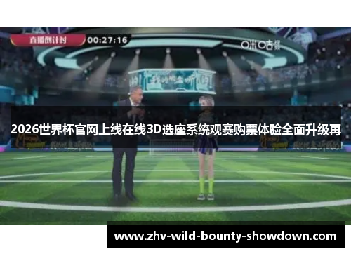 2026世界杯官网上线在线3D选座系统观赛购票体验全面升级再