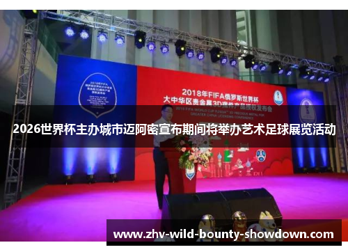 2026世界杯主办城市迈阿密宣布期间将举办艺术足球展览活动