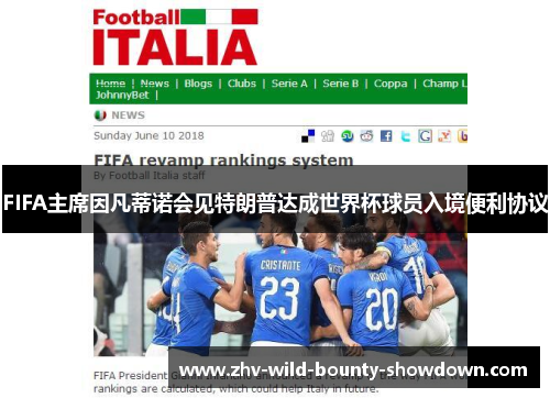 FIFA主席因凡蒂诺会见特朗普达成世界杯球员入境便利协议