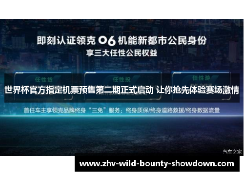 世界杯官方指定机票预售第二期正式启动 让你抢先体验赛场激情