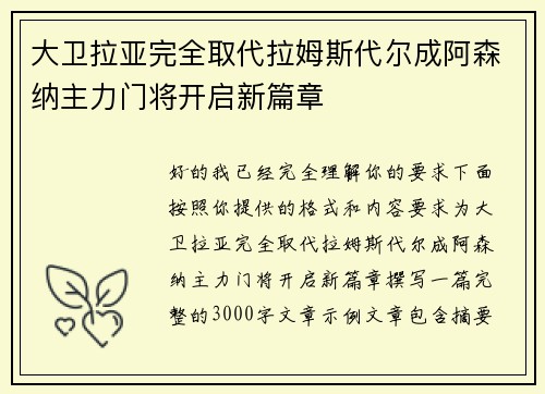 大卫拉亚完全取代拉姆斯代尔成阿森纳主力门将开启新篇章
