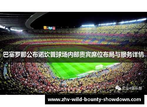 巴塞罗那公布诺坎普球场内部贵宾席位布局与服务详情