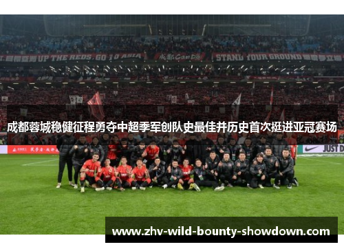 成都蓉城稳健征程勇夺中超季军创队史最佳并历史首次挺进亚冠赛场