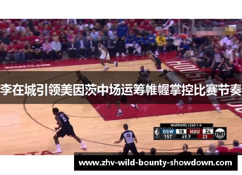 李在城引领美因茨中场运筹帷幄掌控比赛节奏 李在城引领美因茨中场运筹帷幄掌控比赛节奏