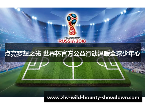 点亮梦想之光 世界杯官方公益行动温暖全球少年心