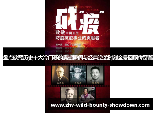 盘点欧冠历史十大冷门赛的震撼瞬间与经典逆袭时刻全景回顾传奇篇