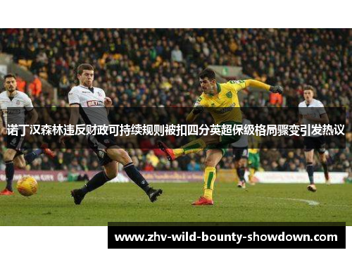 诺丁汉森林违反财政可持续规则被扣四分英超保级格局骤变引发热议