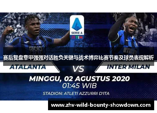 赛后复盘意甲强强对话胜负关键与战术博弈比赛节奏及球员表现解析 赛后复盘意甲强强对话胜负关键与战术博弈比赛节奏及球员表现解析