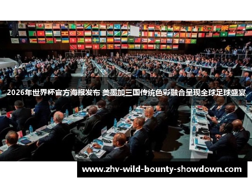 2026年世界杯官方海报发布 美墨加三国传统色彩融合呈现全球足球盛宴