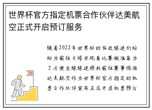 世界杯官方指定机票合作伙伴达美航空正式开启预订服务 世界杯官方指定机票合作伙伴达美航空正式开启预订服务