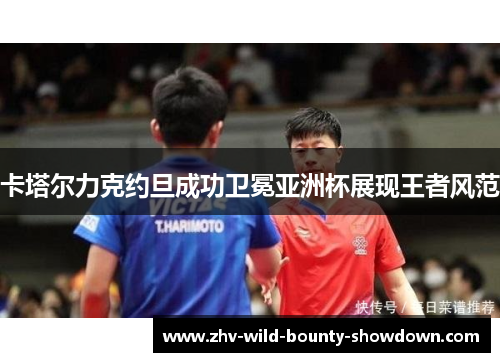 卡塔尔力克约旦成功卫冕亚洲杯展现王者风范