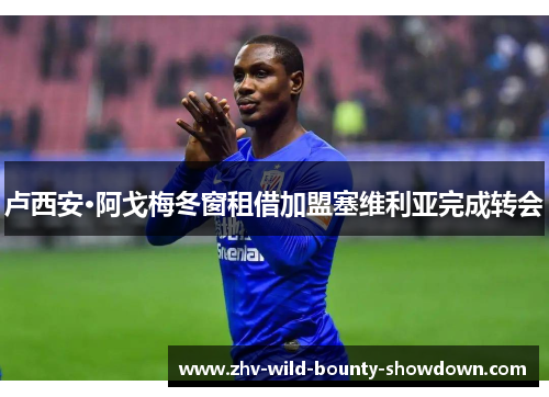 卢西安·阿戈梅冬窗租借加盟塞维利亚完成转会