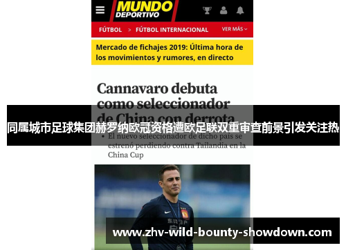 同属城市足球集团赫罗纳欧冠资格遭欧足联双重审查前景引发关注热