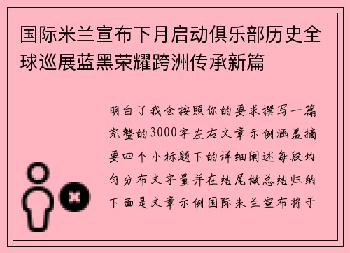 国际米兰宣布下月启动俱乐部历史全球巡展蓝黑荣耀跨洲传承新篇
