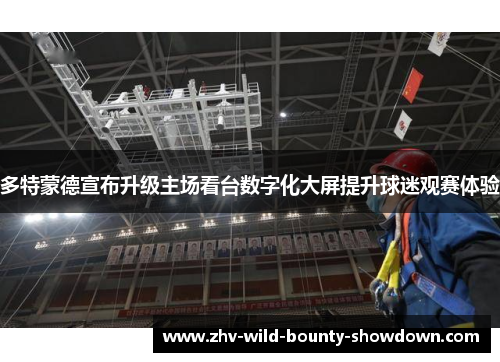 多特蒙德宣布升级主场看台数字化大屏提升球迷观赛体验