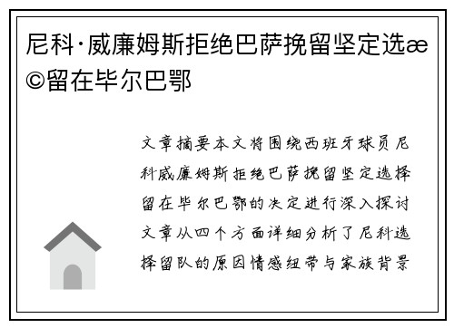 尼科·威廉姆斯拒绝巴萨挽留坚定选择留在毕尔巴鄂