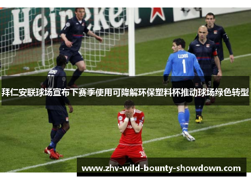 拜仁安联球场宣布下赛季使用可降解环保塑料杯推动球场绿色转型