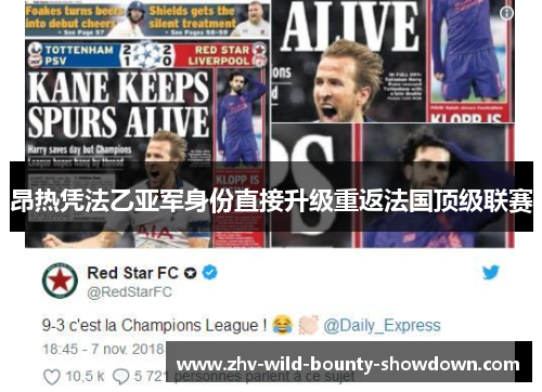 昂热凭法乙亚军身份直接升级重返法国顶级联赛