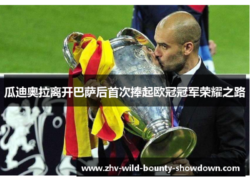 瓜迪奥拉离开巴萨后首次捧起欧冠冠军荣耀之路