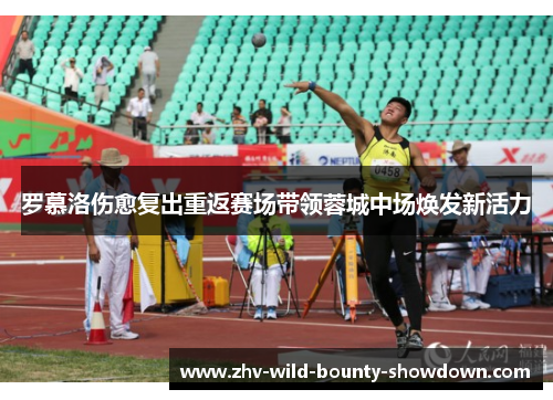 罗慕洛伤愈复出重返赛场带领蓉城中场焕发新活力