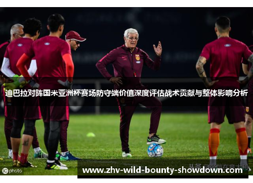 迪巴拉对阵国米亚洲杯赛场防守端价值深度评估战术贡献与整体影响分析