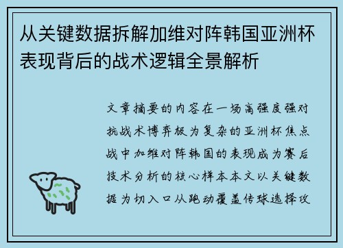 从关键数据拆解加维对阵韩国亚洲杯表现背后的战术逻辑全景解析