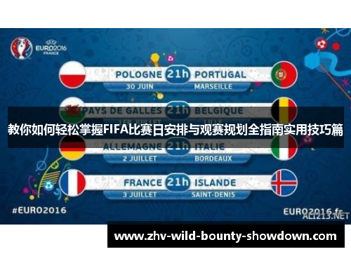 教你如何轻松掌握FIFA比赛日安排与观赛规划全指南实用技巧篇