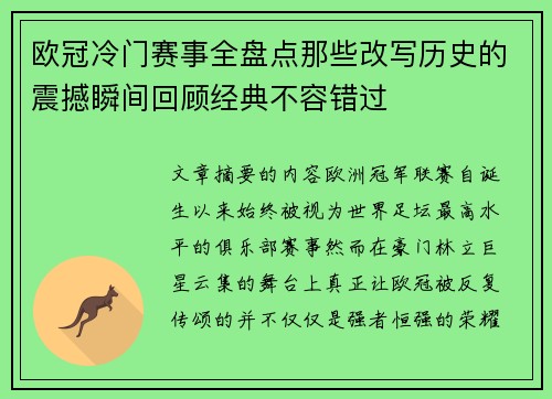 欧冠冷门赛事全盘点那些改写历史的震撼瞬间回顾经典不容错过 欧冠冷门赛事全盘点那些改写历史的震撼瞬间回顾经典不容错过