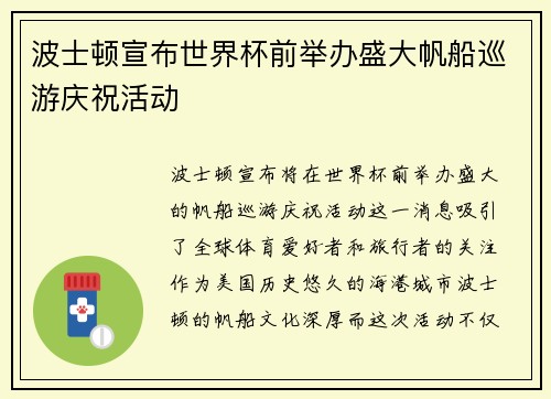 波士顿宣布世界杯前举办盛大帆船巡游庆祝活动
