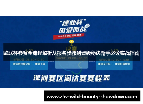 欧联杯参赛全流程解析从报名步骤到晋级秘诀新手必读实战指南 欧联杯参赛全流程解析从报名步骤到晋级秘诀新手必读实战指南