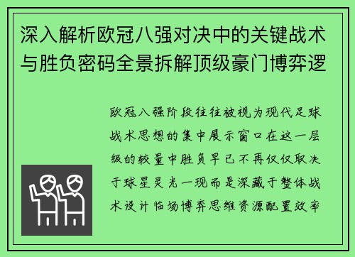 深入解析欧冠八强对决中的关键战术与胜负密码全景拆解顶级豪门博弈逻辑 深入解析欧冠八强对决中的关键战术与胜负密码全景拆解顶级豪门博弈逻辑