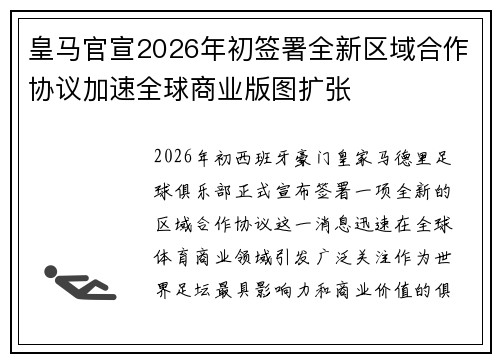 皇马官宣2026年初签署全新区域合作协议加速全球商业版图扩张 皇马官宣2026年初签署全新区域合作协议加速全球商业版图扩张